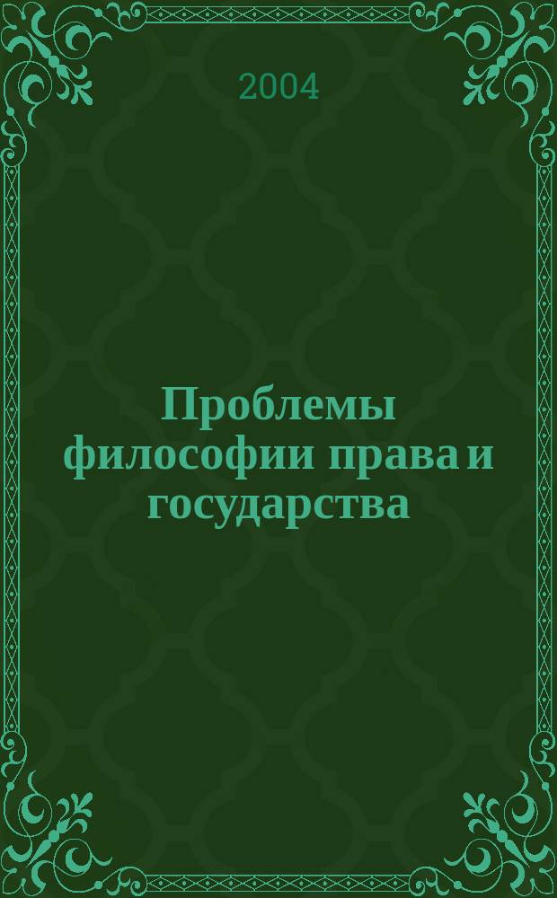 Проблемы философии права и государства : Сб. науч. ст. Вып. 3