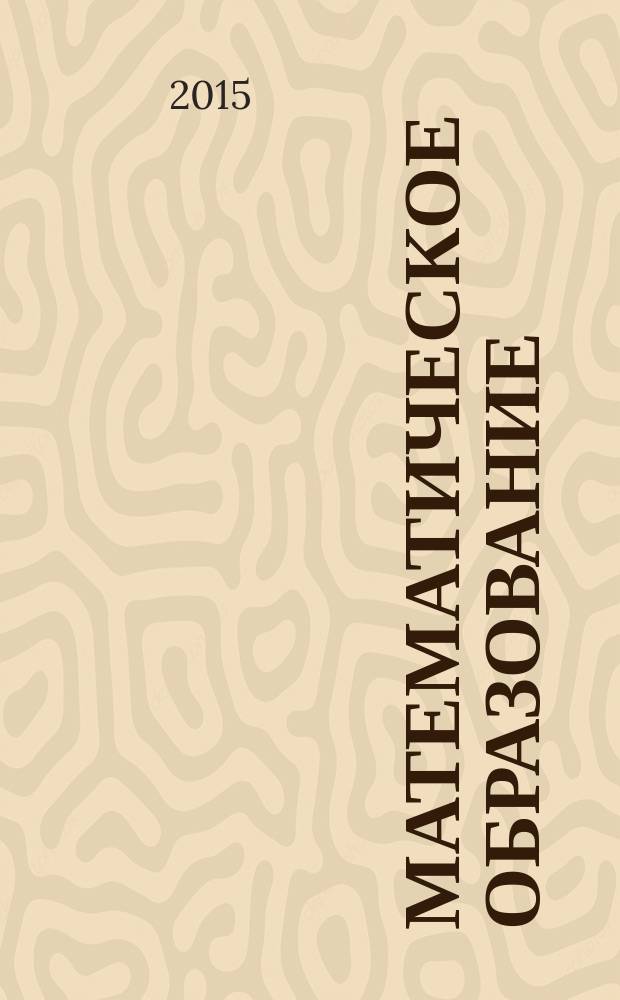 Математическое образование : Журн. Моск. математич. кружка. Г. 19 2015, № 4 (76)