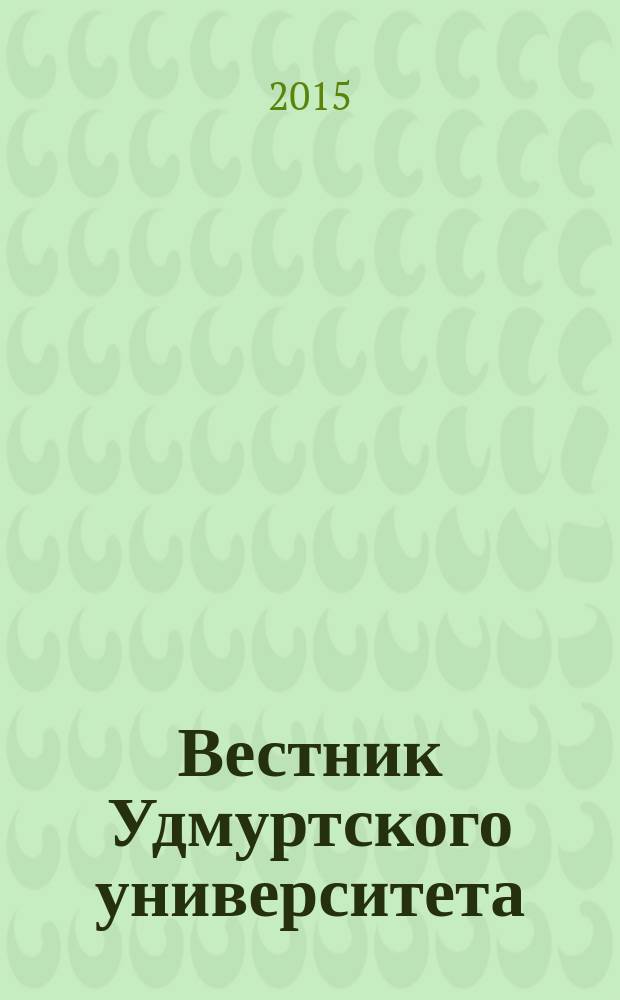 Вестник Удмуртского университета : научный журнал. Т. 25, вып. 4