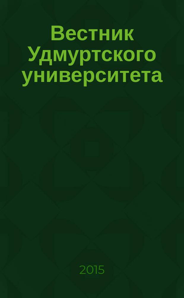 Вестник Удмуртского университета : научный журнал. Т. 25, вып. 6