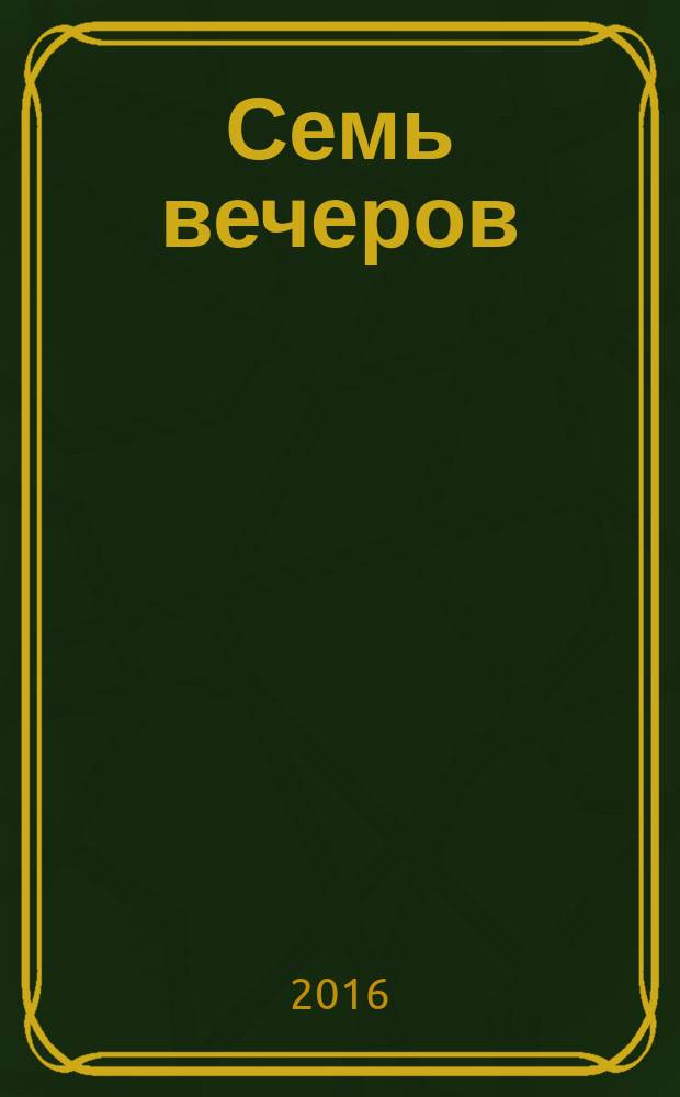 Семь вечеров : еженедельник. 2016, № 6 (863)