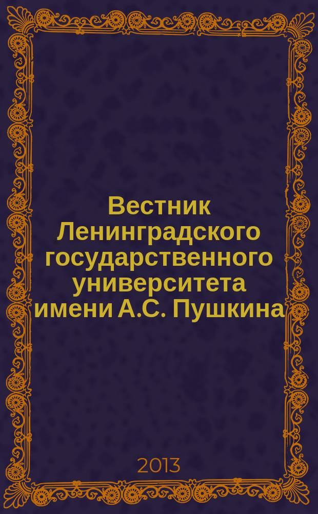 Вестник Ленинградского государственного университета имени А.С. Пушкина : научный журнал. 2013, № 2, т. 3 : Педагогика