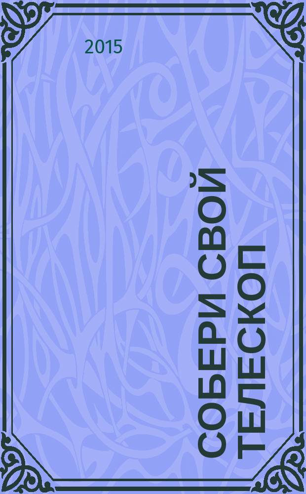 Собери свой телескоп : еженедельное издание. № 31 : Млечный путь. Дорога в небе.