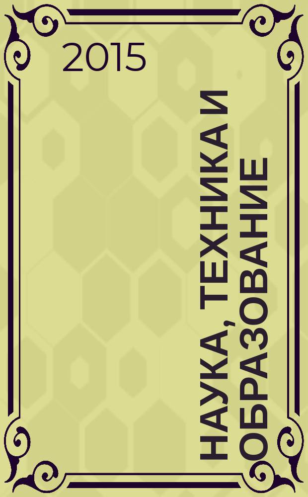 Наука, техника и образование : научно-методический журнал. 2015, № 12 (18)