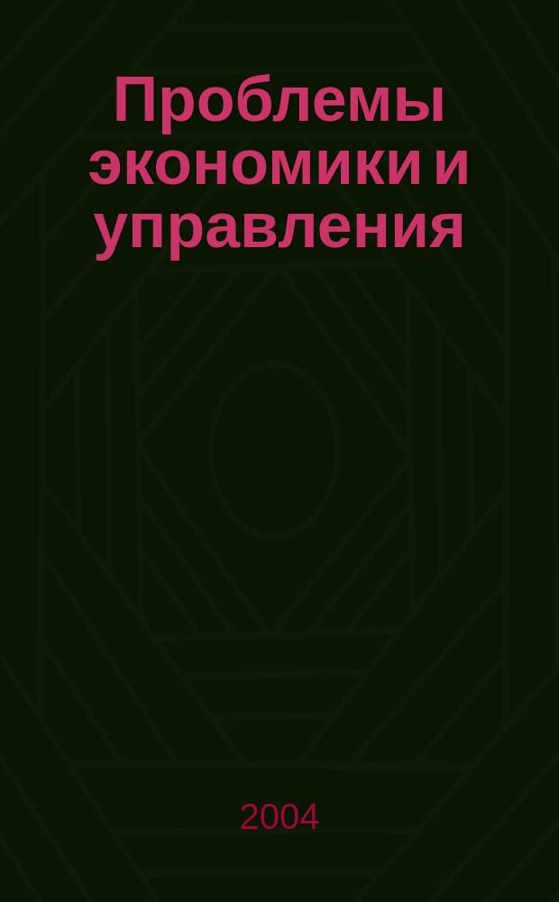 Проблемы экономики и управления : Науч.-аналит. экон. журн. 2004, № 3 (5)