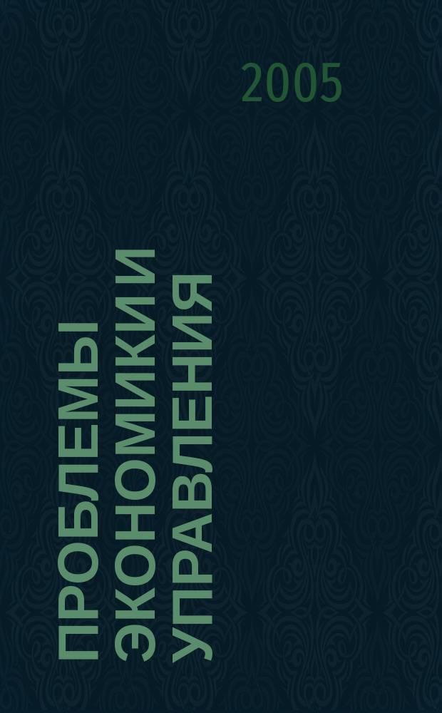 Проблемы экономики и управления : Науч.-аналит. экон. журн. 2005, № 2 (9)