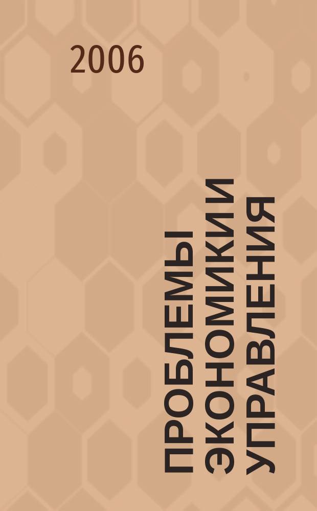 Проблемы экономики и управления : Науч.-аналит. экон. журн. 2006, № 2 (13)