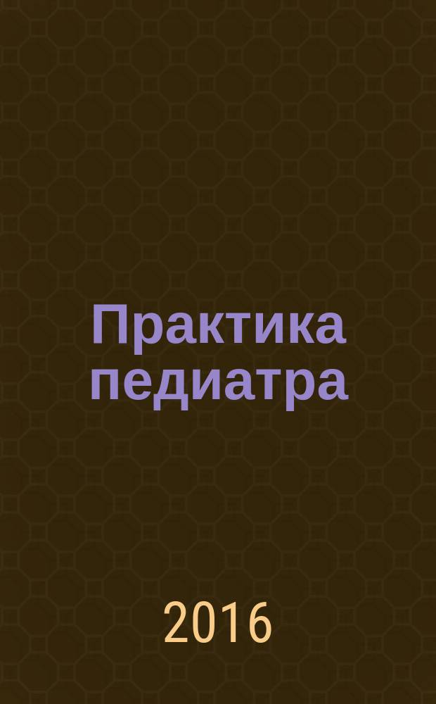 Практика педиатра : для тех, кто заботится о будущем. 2016, февр.