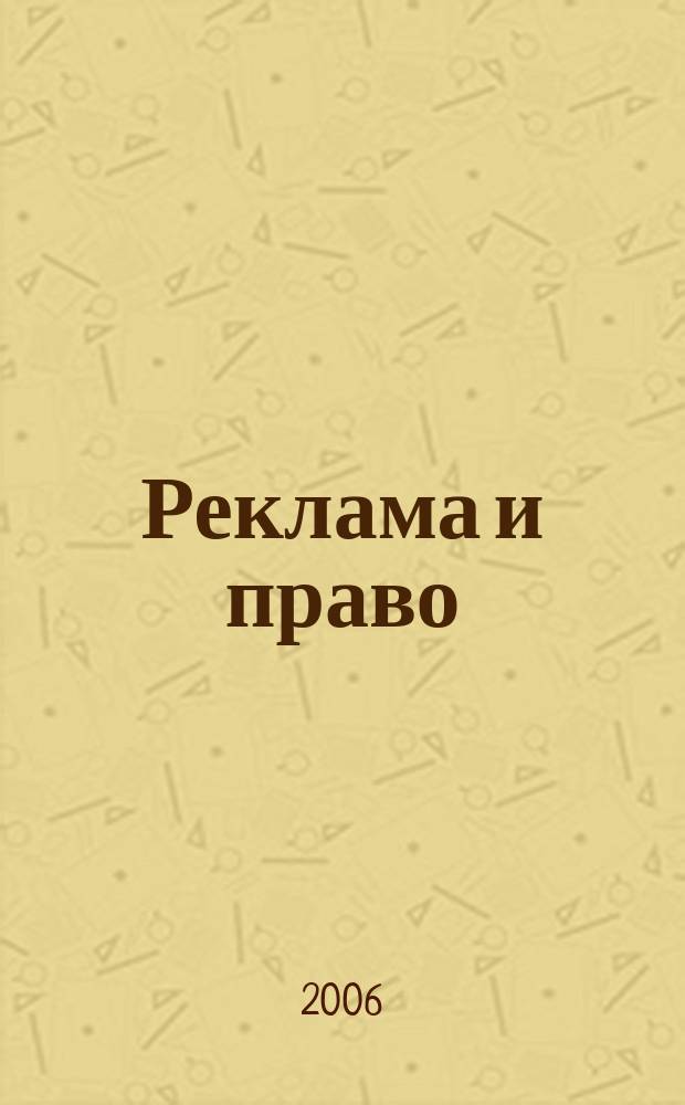 Реклама и право : Науч.-практ. и информ. изд. 2006, № 1 (6)