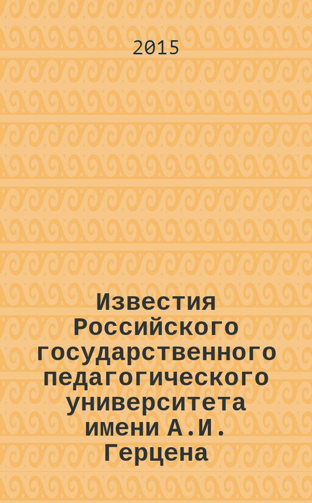 Известия Российского государственного педагогического университета имени А.И. Герцена : Науч. журн. № 178