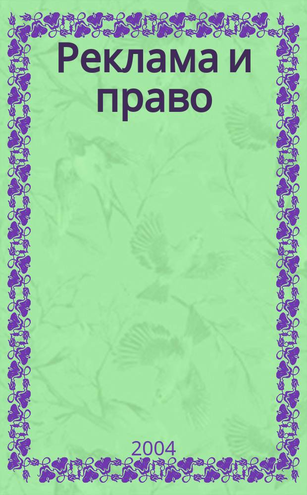 Реклама и право : Науч.-практ. и информ. изд. 2004, № 3