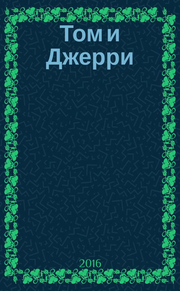 Том и Джерри : Дет. журн. комиксов. 2016, № 3 (183)