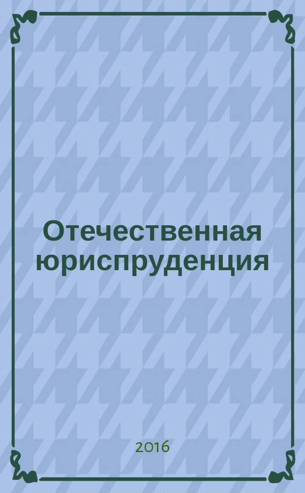 Отечественная юриспруденция : научно-методический журнал. 2016, № 1 (3)