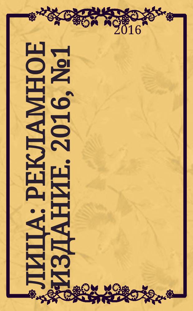 100ЛИЦа : рекламное издание. 2016, № 1 (50)