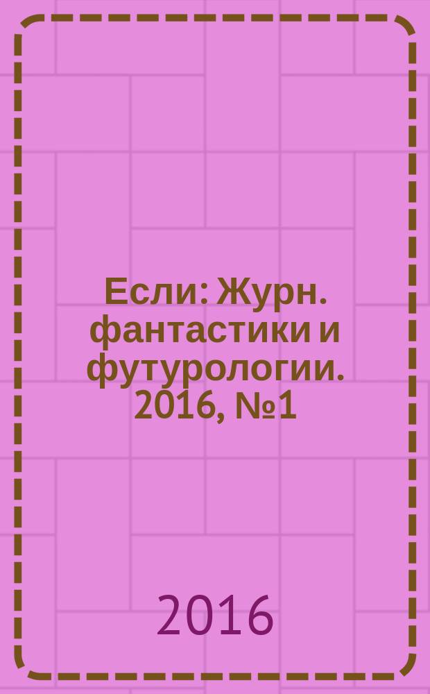 Если : Журн. фантастики и футурологии. 2016, № 1 (244)