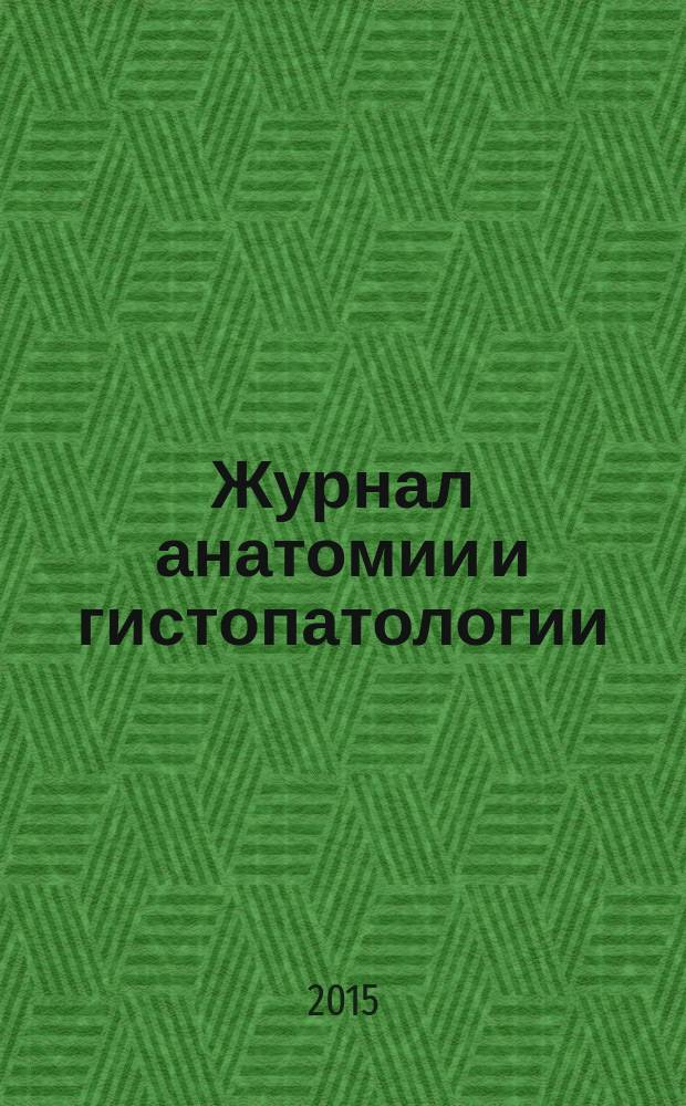 Журнал анатомии и гистопатологии : ежеквартальный научно-образовательный журнал. Т. 4, № 4