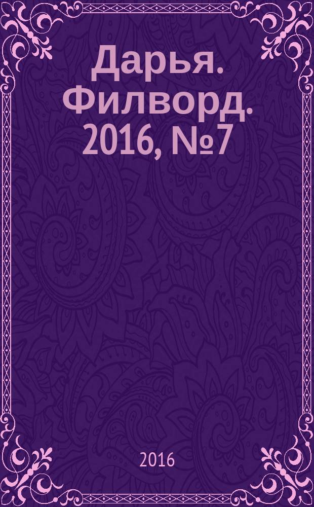 Дарья. Филворд. 2016, № 7 (130)