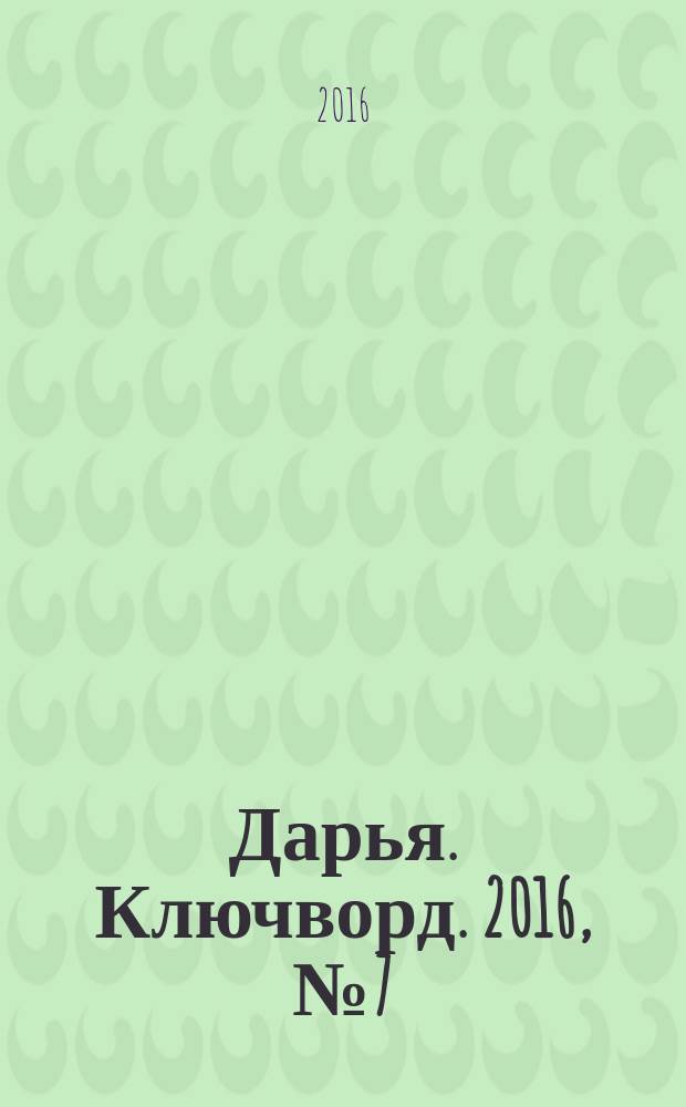 Дарья. Ключворд. 2016, № 7 (232)