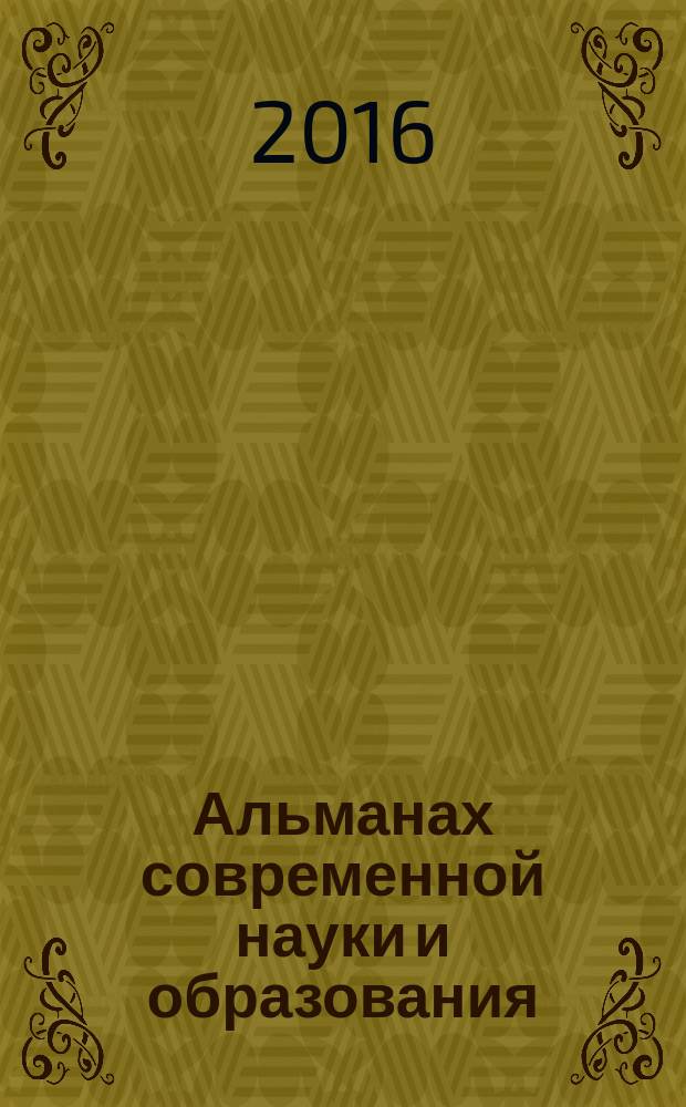 Альманах современной науки и образования : научно-теоретический и прикладной журнал широкого профиля. 2016, № 2 (104)
