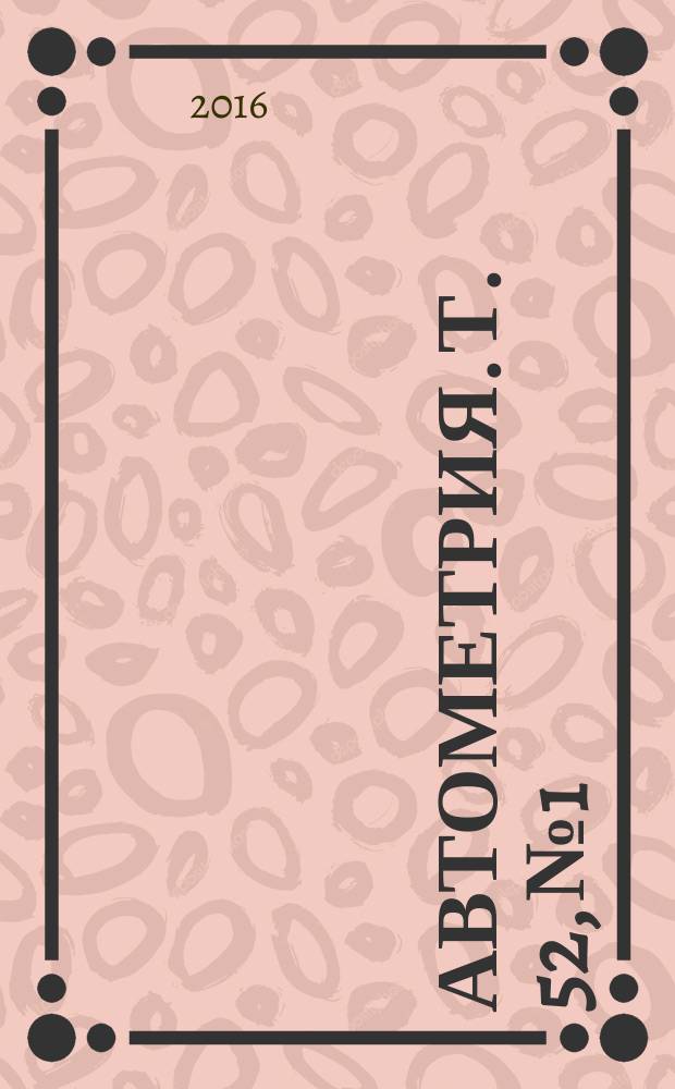 Автометрия. Т. 52, № 1