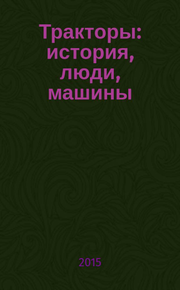 Тракторы: история, люди, машины : периодическое издание. Вып. 24