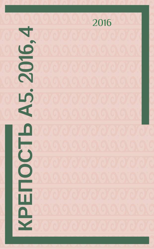 Крепость А5. 2016, 4 (165)