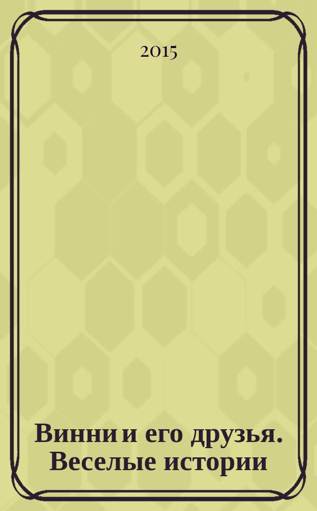 Винни и его друзья. Веселые истории : еженедельное издание для детей старшего дошкольного возраста для досуга. № 56 : Для чего у Винни уши?