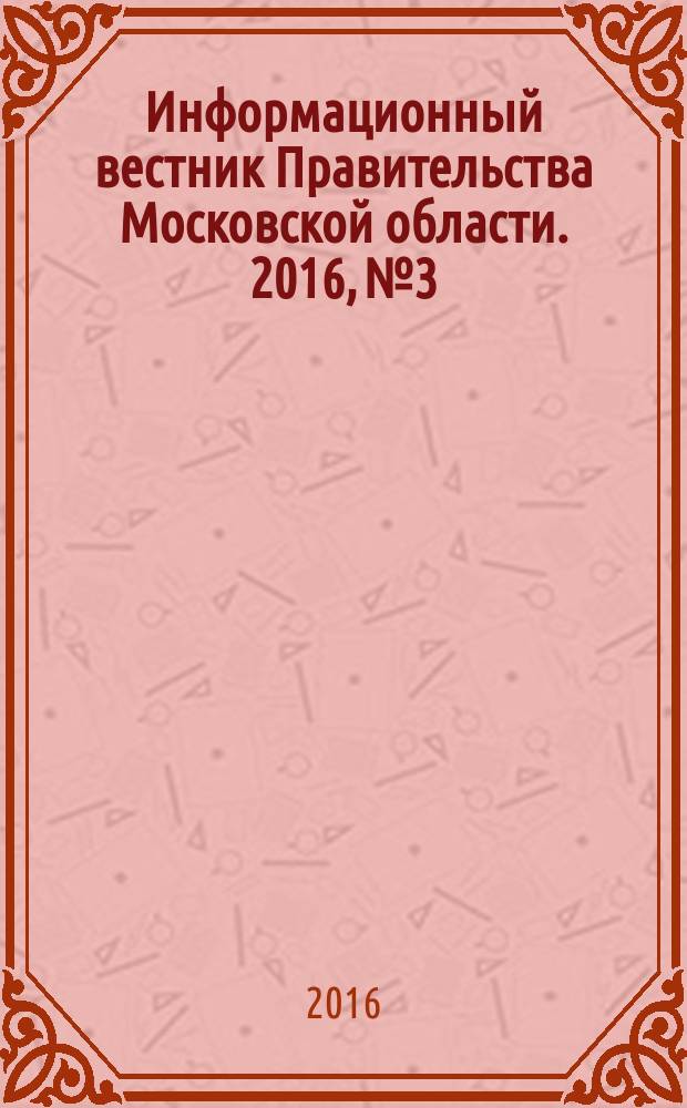 Информационный вестник Правительства Московской области. 2016, № 3