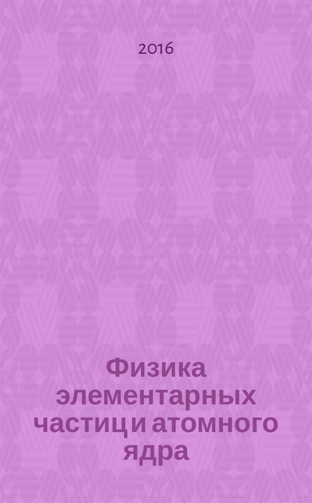 Физика элементарных частиц и атомного ядра : Ежекварт. журнал. Т. 47, вып. 1