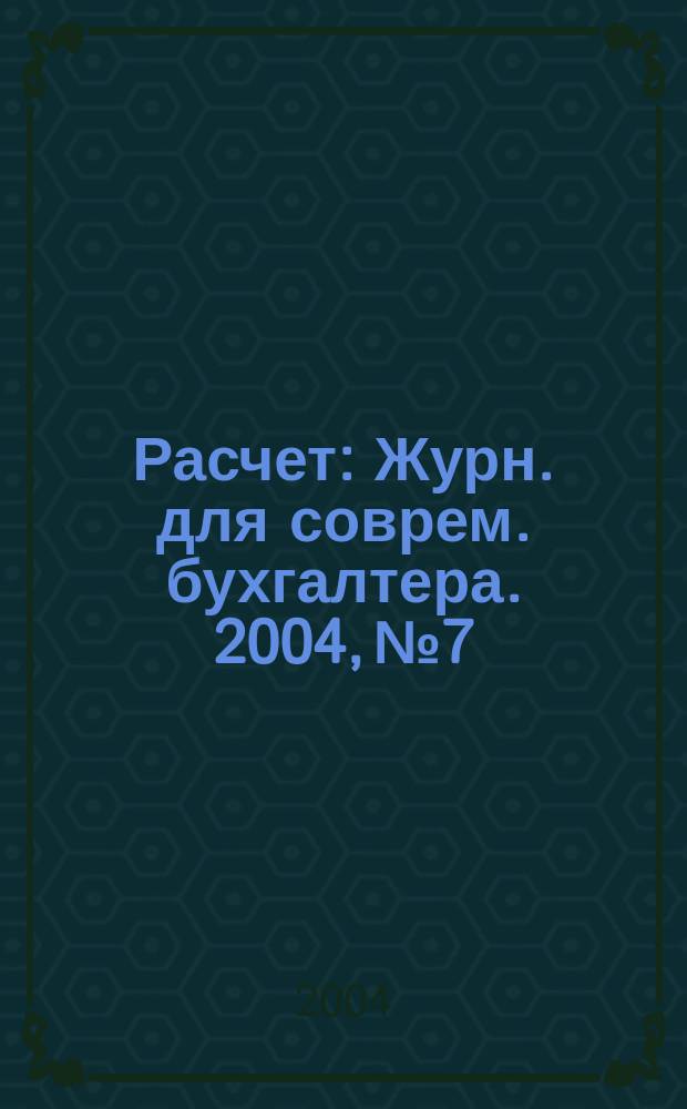 Расчет : Журн. для соврем. бухгалтера. 2004, № 7