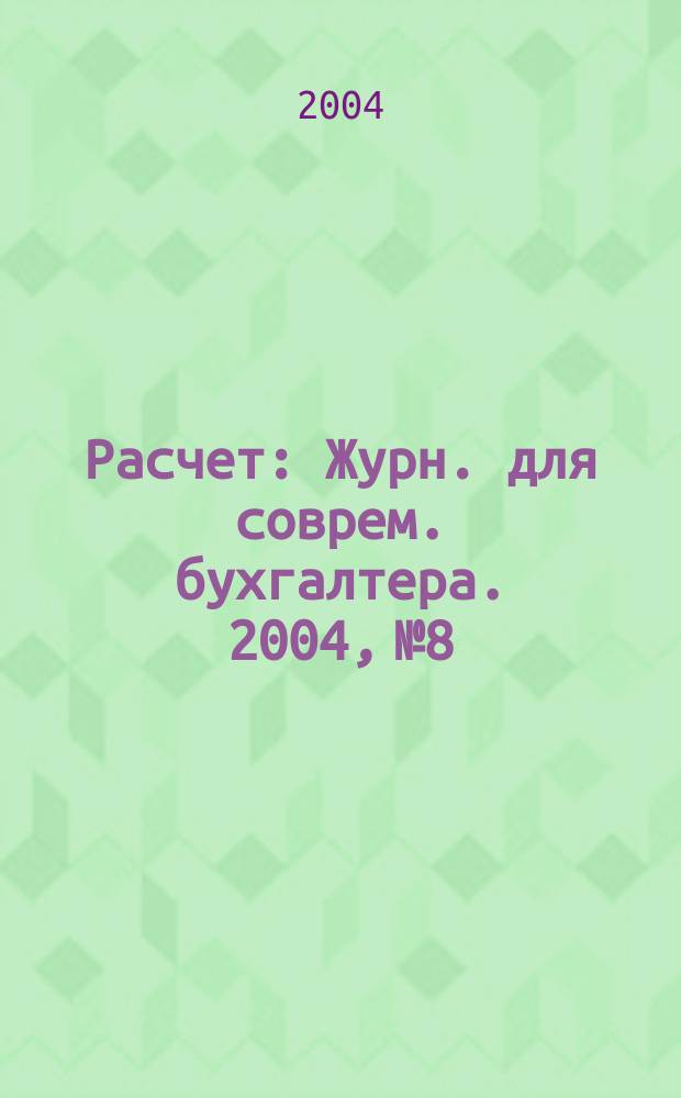 Расчет : Журн. для соврем. бухгалтера. 2004, № 8