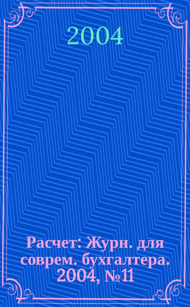 Расчет : Журн. для соврем. бухгалтера. 2004, № 11