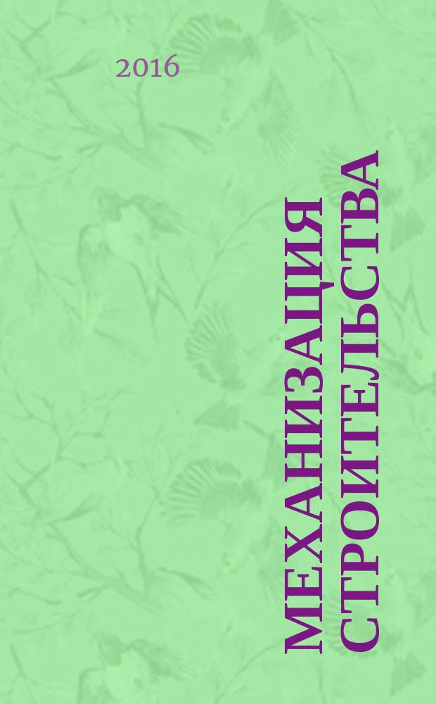 Механизация строительства : Ежемес. технико-произв. журн. Орган Наркомстроя СССР. Т. 77, № 2