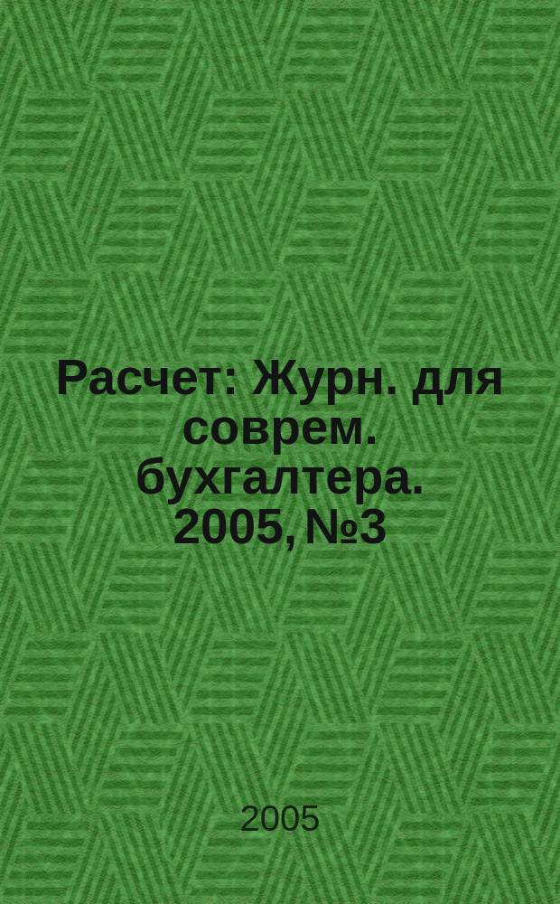 Расчет : Журн. для соврем. бухгалтера. 2005, № 3