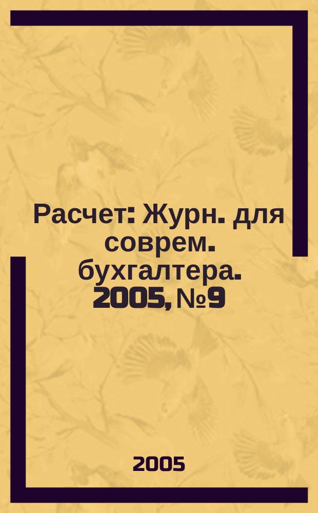 Расчет : Журн. для соврем. бухгалтера. 2005, № 9