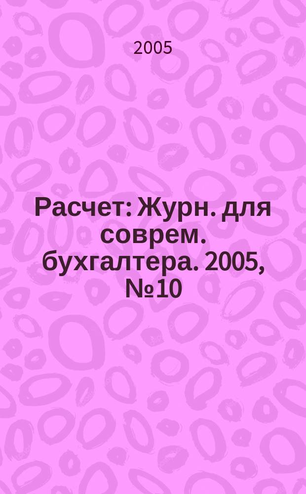 Расчет : Журн. для соврем. бухгалтера. 2005, № 10