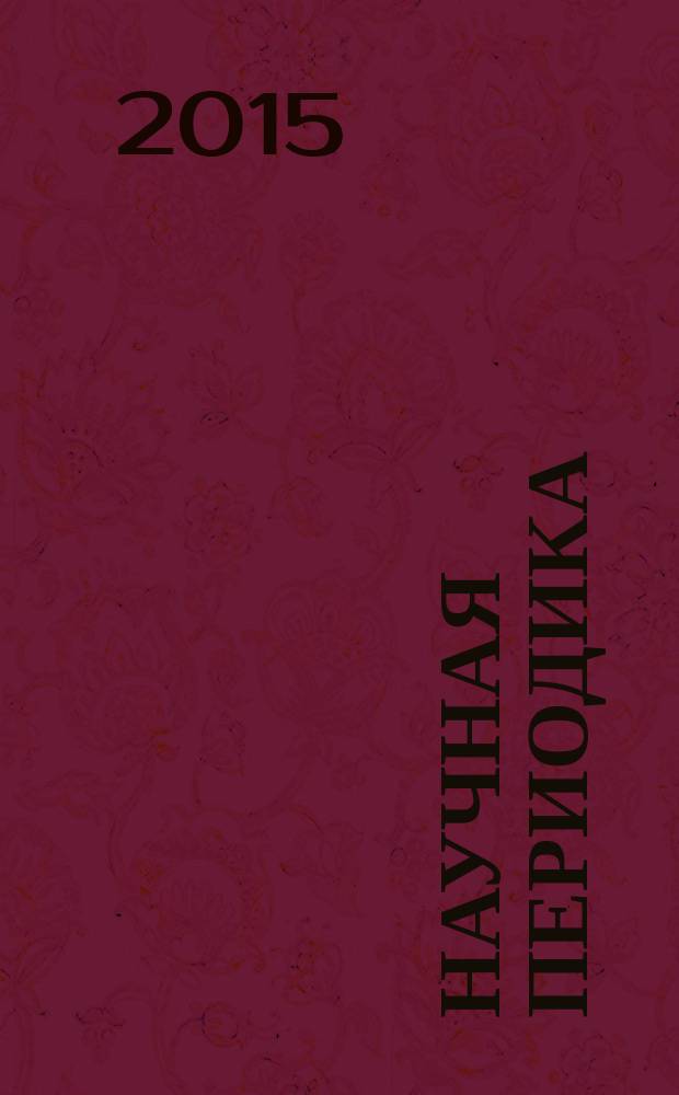 Научная периодика: проблемы и решения. Т. 5, № 5