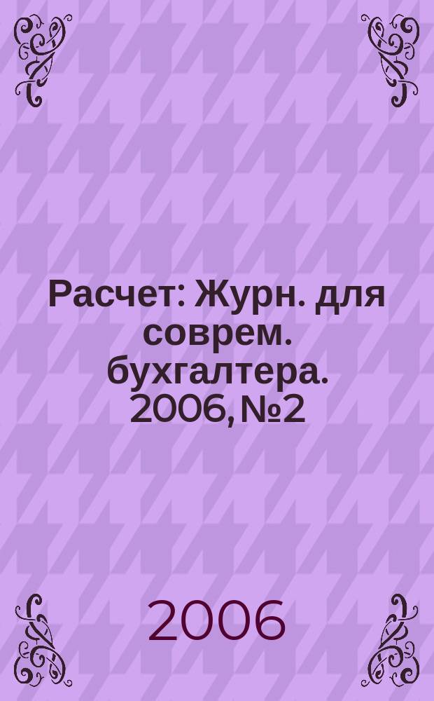 Расчет : Журн. для соврем. бухгалтера. 2006, № 2