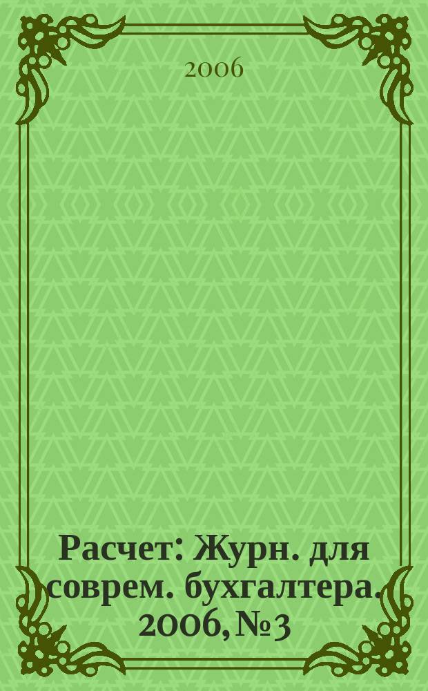 Расчет : Журн. для соврем. бухгалтера. 2006, № 3