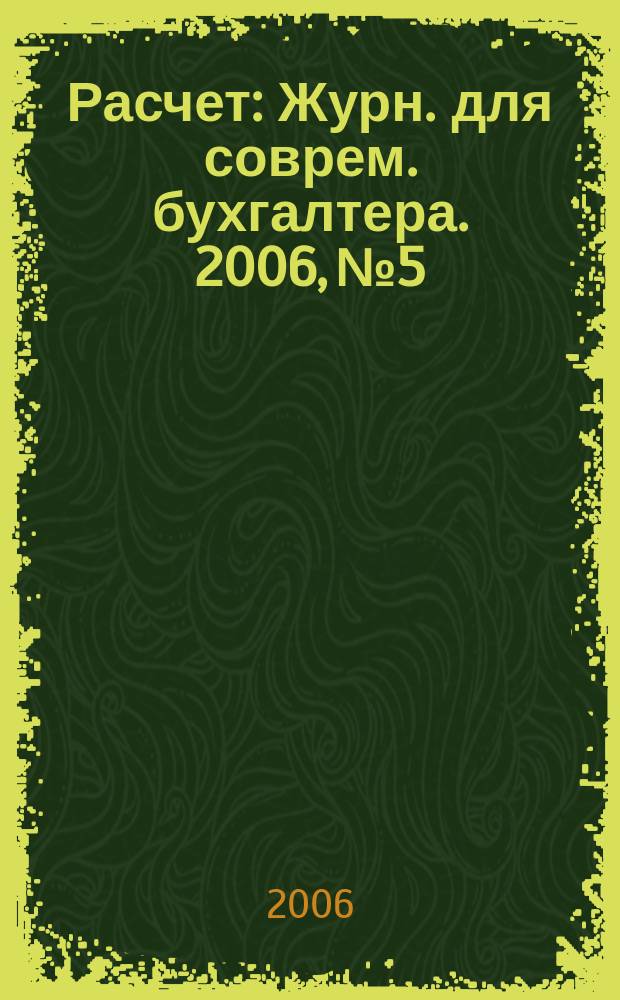Расчет : Журн. для соврем. бухгалтера. 2006, № 5