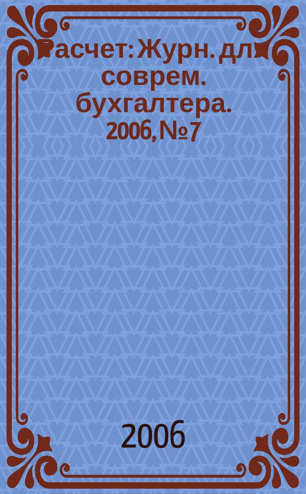 Расчет : Журн. для соврем. бухгалтера. 2006, № 7