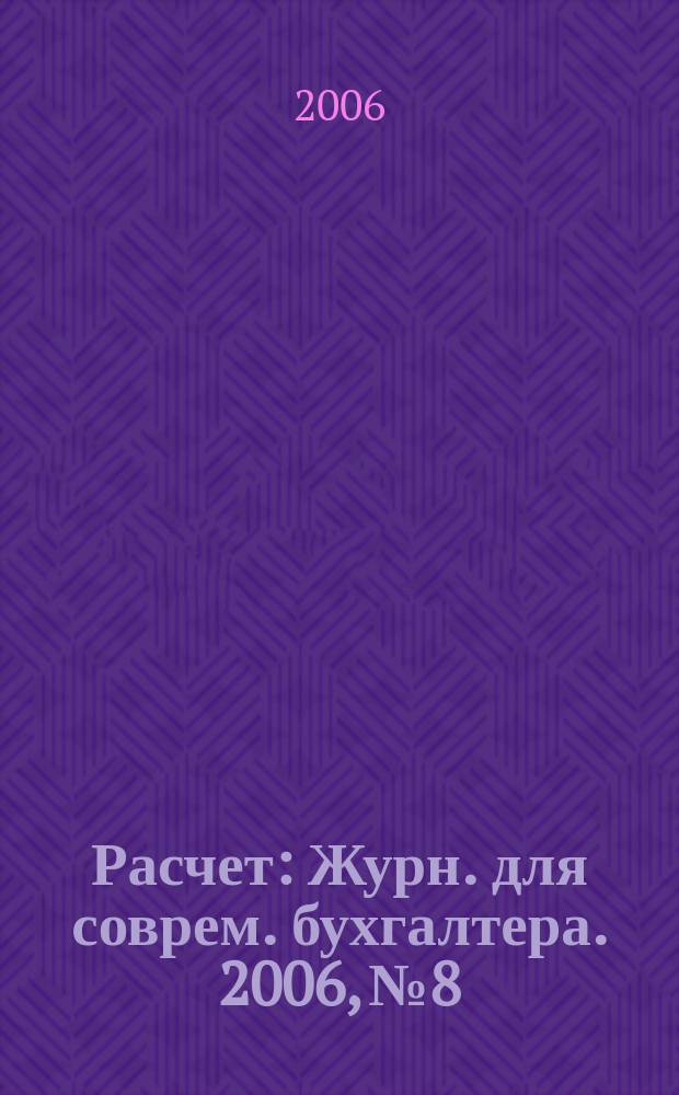 Расчет : Журн. для соврем. бухгалтера. 2006, № 8