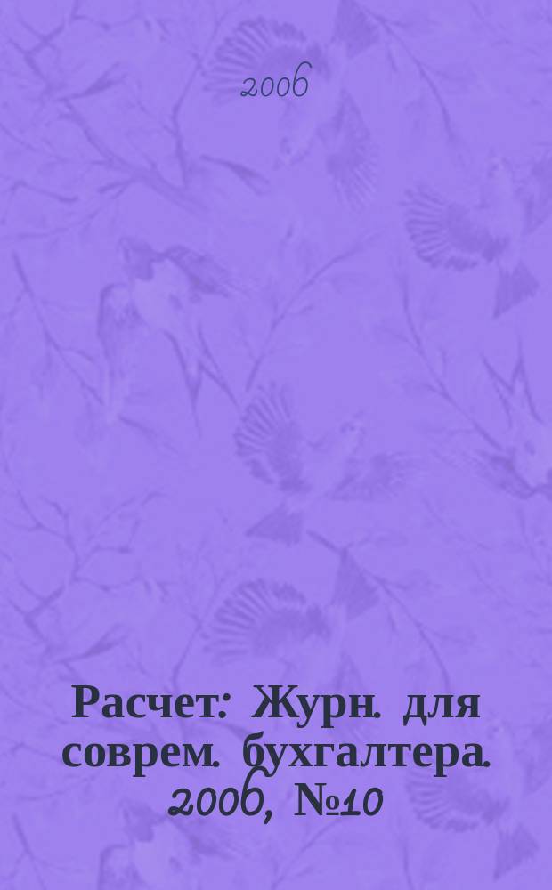 Расчет : Журн. для соврем. бухгалтера. 2006, № 10