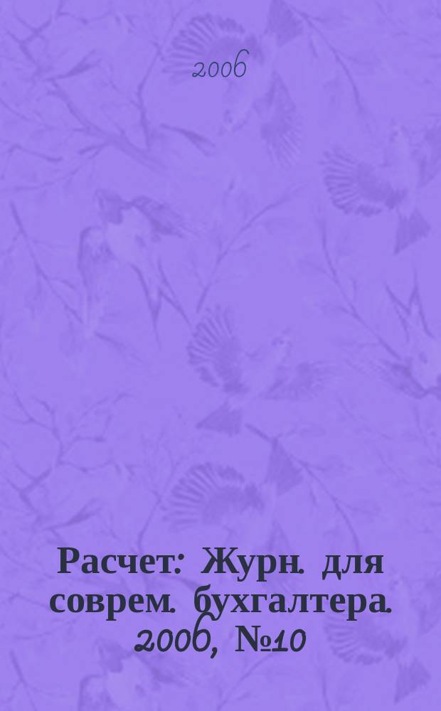 Расчет : Журн. для соврем. бухгалтера. 2006, № 10