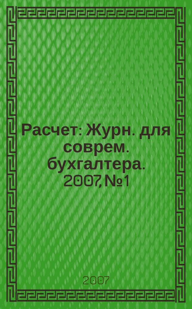 Расчет : Журн. для соврем. бухгалтера. 2007, № 1