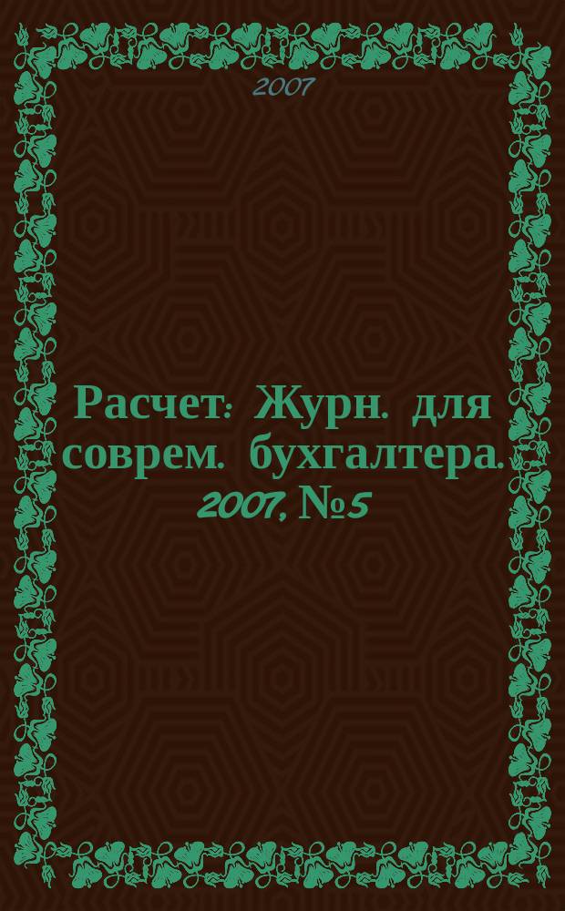 Расчет : Журн. для соврем. бухгалтера. 2007, № 5