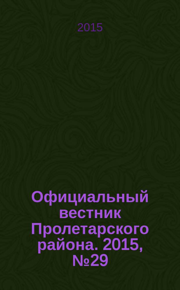 Официальный вестник Пролетарского района. 2015, № 29 (178)