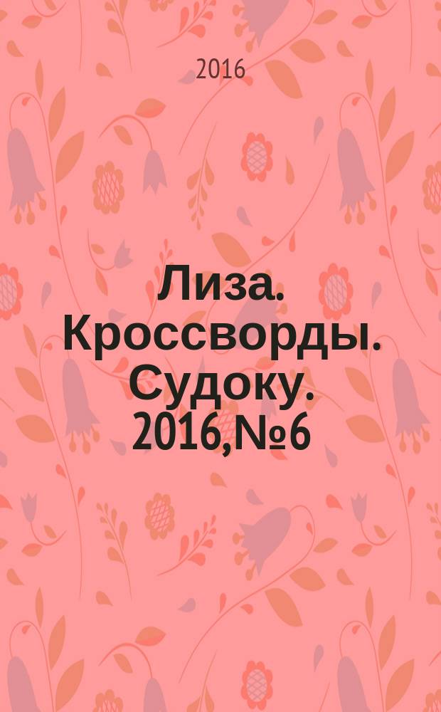 Лиза. Кроссворды. Судоку. 2016, № 6