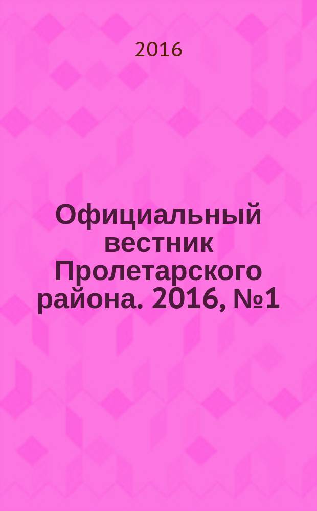 Официальный вестник Пролетарского района. 2016, № 1 (181)