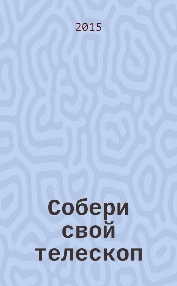 Собери свой телескоп : еженедельное издание. № 35 : Вселенная по парам